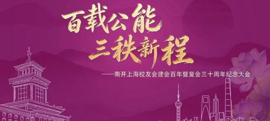 开放报名|南开上海校友会建会百年暨注册复会30周年纪念大会将于10月24日召开活动封面